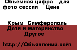 Объемная цифра 2 для фото сессии  › Цена ­ 600 - Крым, Симферополь Дети и материнство » Другое   